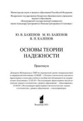 Foundations of Reliability Theory