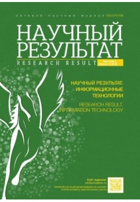 Научный результат. Информационные технологии. Том 4, № 3. 2019