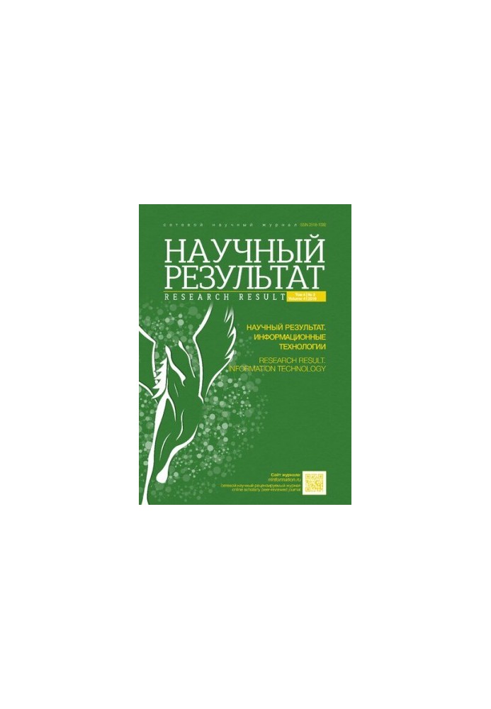Научный результат. Информационные технологии. Том 4, № 3. 2019