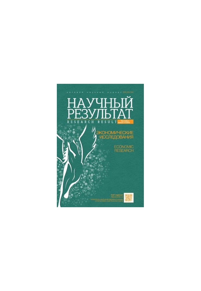 Науковий результат. Економічні дослідження. Том 4, №3, 2018