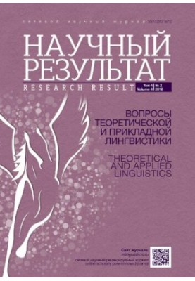 Научный результат. Вопросы теоретической и прикладной лингвистики. Том 4 No.2 2018