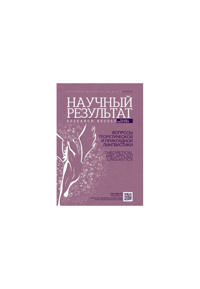 Научный результат. Вопросы теоретической и прикладной лингвистики. Том 4 No.2 2018