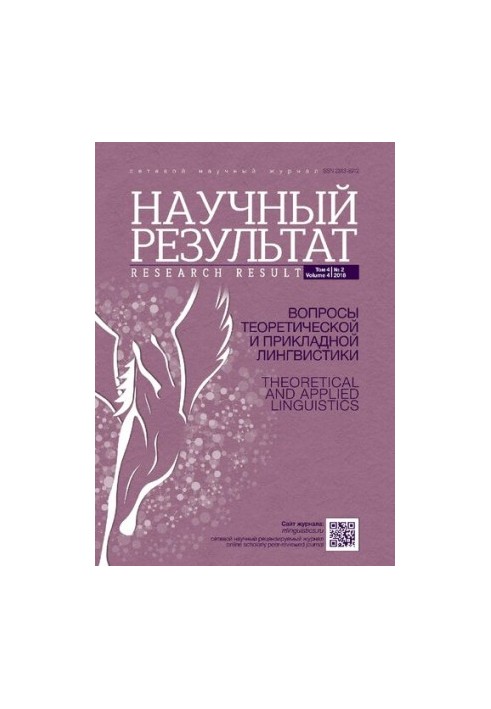 Научный результат. Вопросы теоретической и прикладной лингвистики. Том 4 No.2 2018