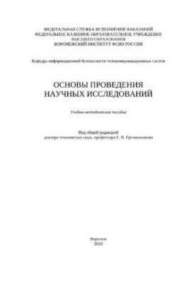 Основы проведения научных исследований
