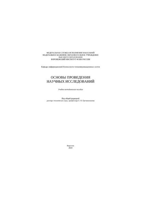Основы проведения научных исследований