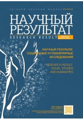 Научный результат. Социальные и гуманитарные исследования. Том 5 № 1, 2019