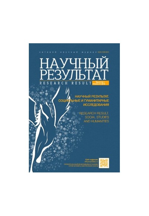 Научный результат. Социальные и гуманитарные исследования. Том 5 № 1, 2019