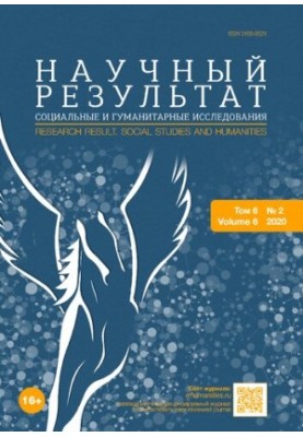 Научный результат. Социальные и гуманитарные исследования. Том 6 № 2, 2020
