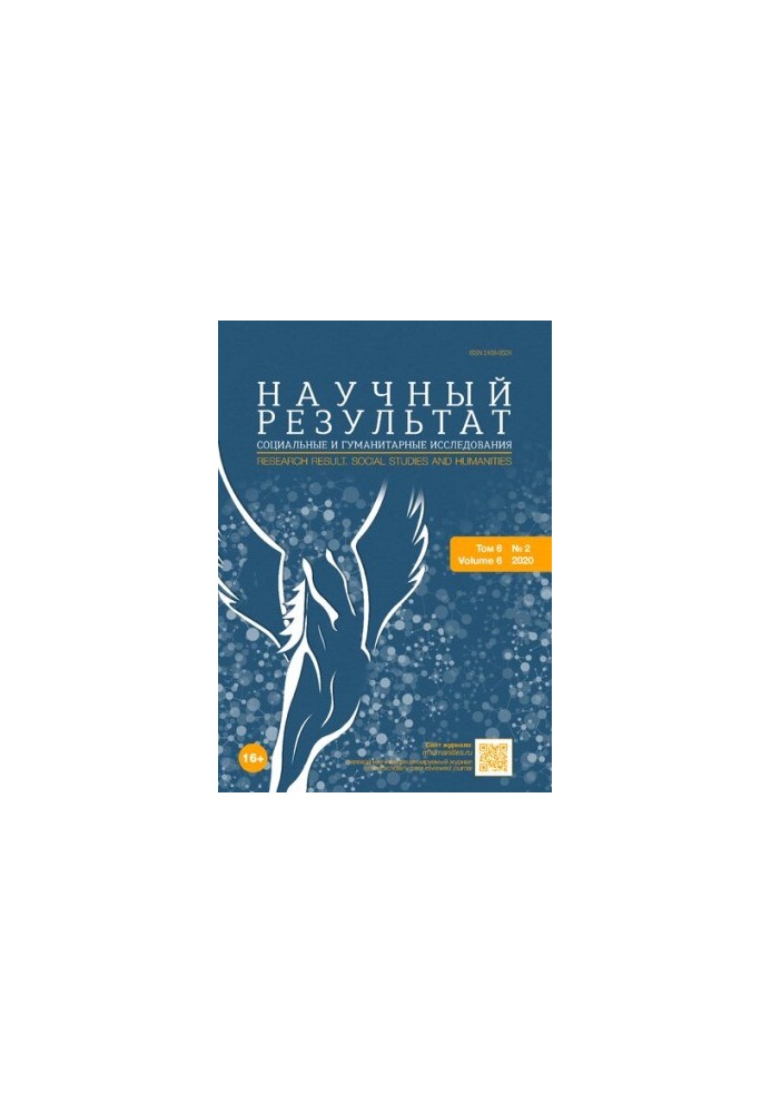 Научный результат. Социальные и гуманитарные исследования. Том 6 № 2, 2020