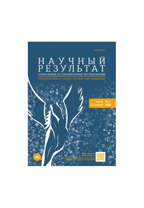Научный результат. Социальные и гуманитарные исследования. Том 6 № 2, 2020