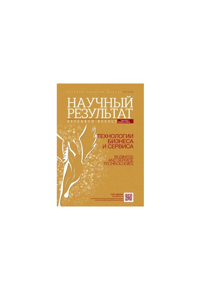 Научный результат. Технологии бизнеса и сервиса. 2018