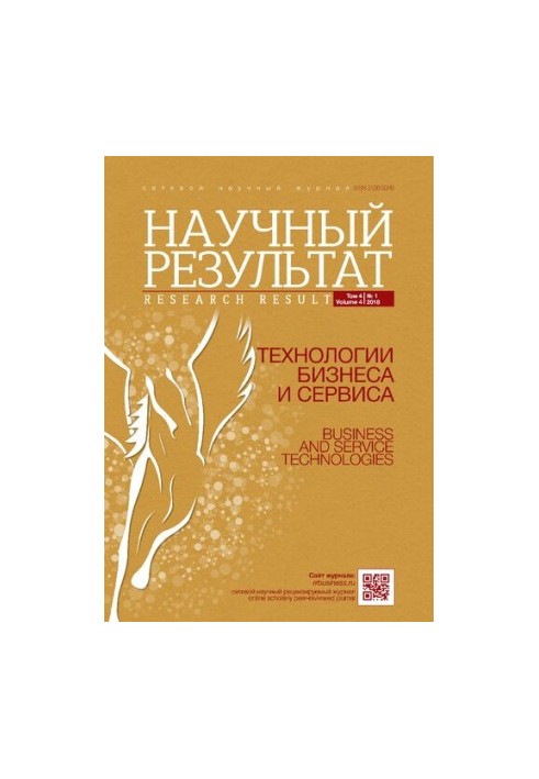 Научный результат. Технологии бизнеса и сервиса. 2018
