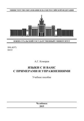 Языки С и Basic с примерами и упражнениями