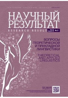 Научный результат. Вопросы теоретической и прикладной лингвистики. Том 3 No.2 2017