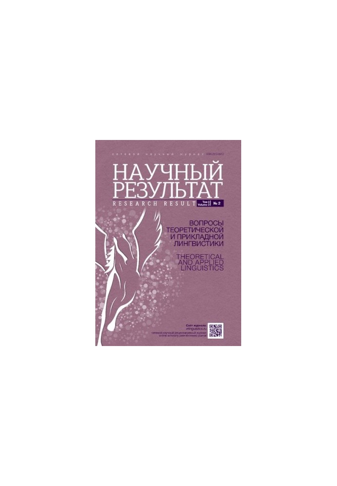 Научный результат. Вопросы теоретической и прикладной лингвистики. Том 3 No.2 2017