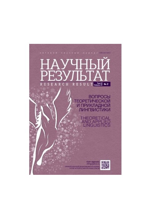 Научный результат. Вопросы теоретической и прикладной лингвистики. Том 3 No.2 2017