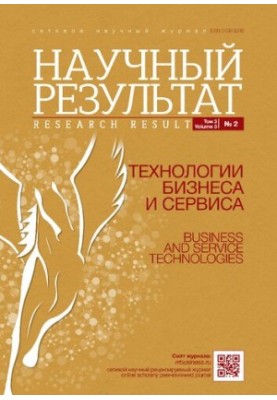 Науковий результат. Технології бізнесу та сервісу. №2 2017