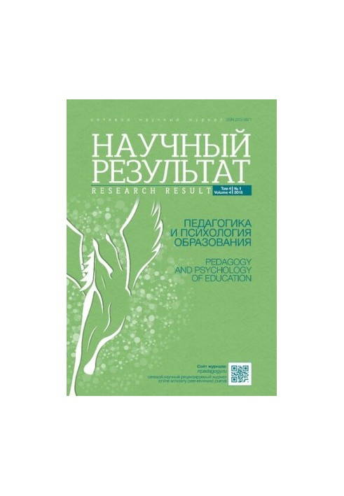 Науковий результат. Педагогіка та психологія освіти. 2018