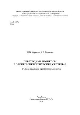 Перехідні процеси в електроенергетичних системах