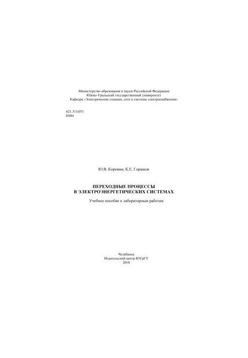 Перехідні процеси в електроенергетичних системах