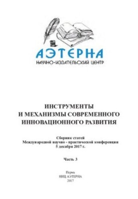 Инструменты и механизмы современного инновационного развития Ч. 3