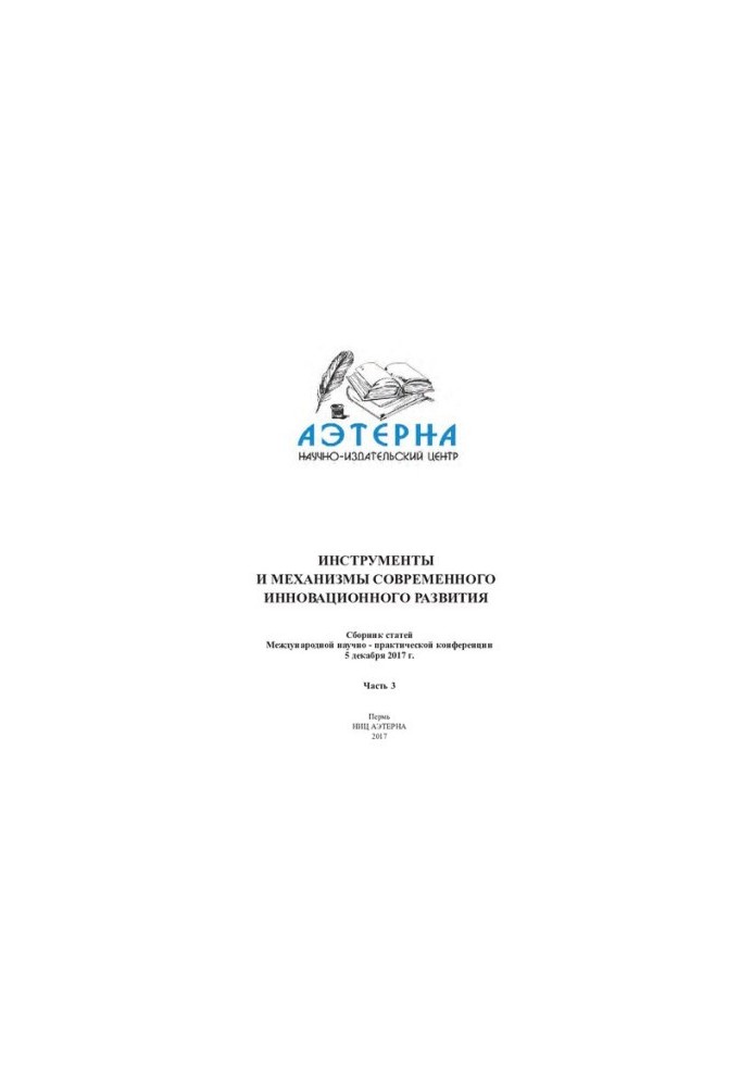 Инструменты и механизмы современного инновационного развития Ч. 3
