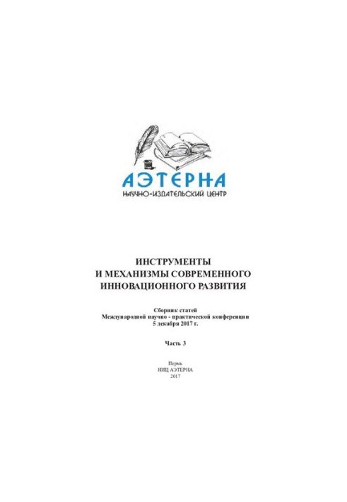 Инструменты и механизмы современного инновационного развития Ч. 3