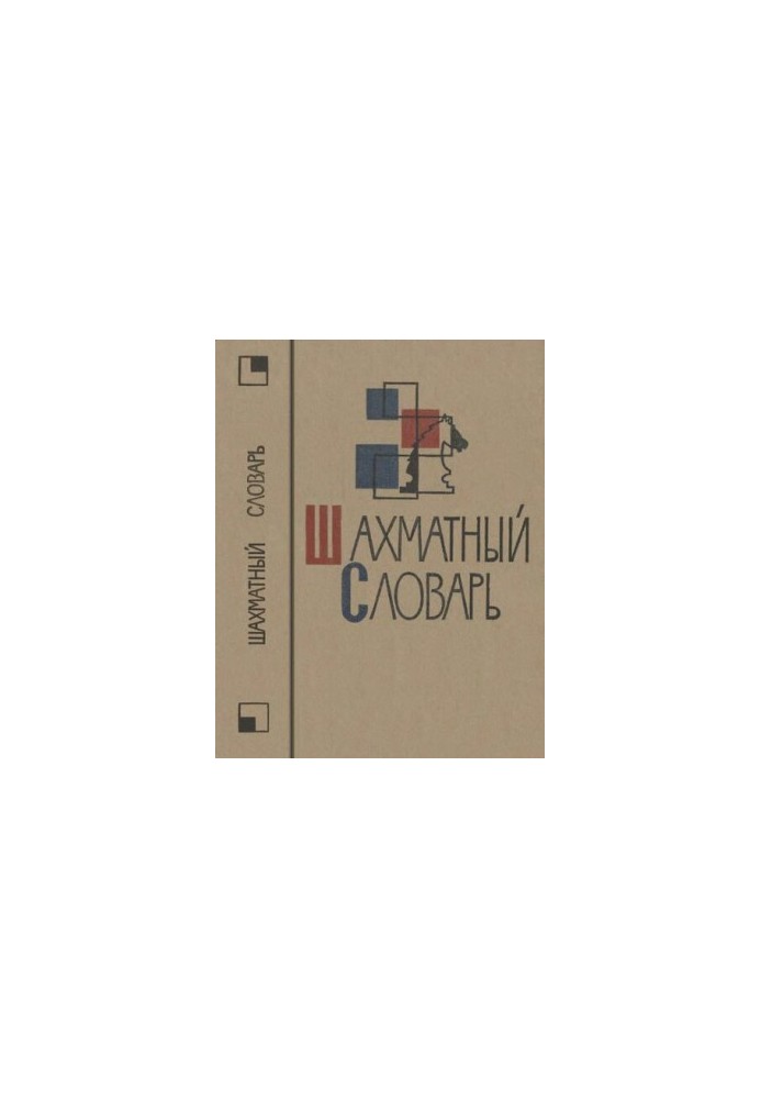 Шахматный словарь