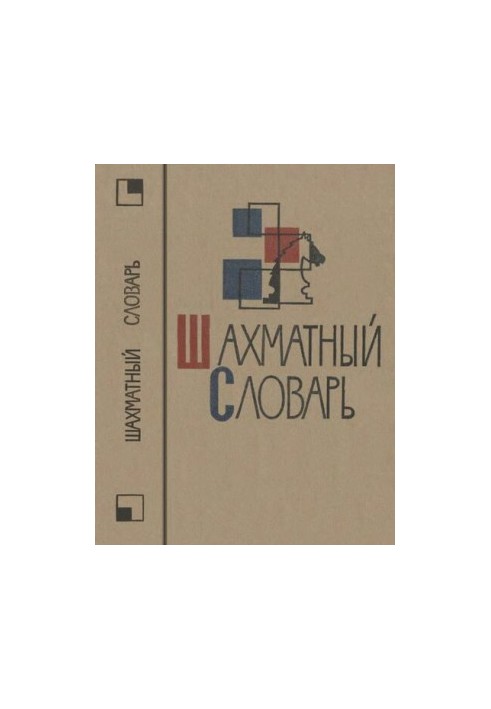 Шахматный словарь