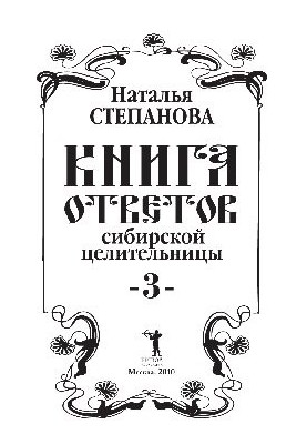 Книга ответов сибирской целительницы – 3