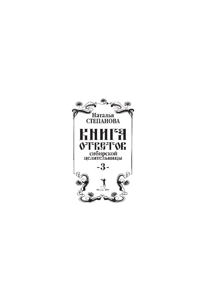 Книга ответов сибирской целительницы – 3