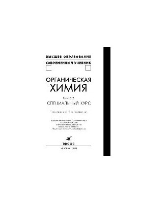 Органическая химия. Учебник для вузов. Книга 2. Специальный курс