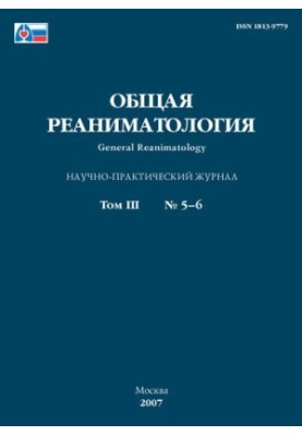 Общая реаниматология (Научно-практический журнал. 2007 г., т. 3, №5-6)