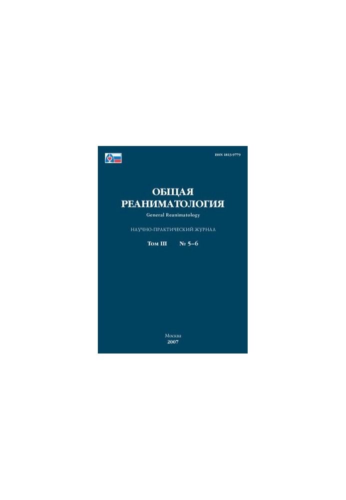 Общая реаниматология (Научно-практический журнал. 2007 г., т. 3, №5-6)