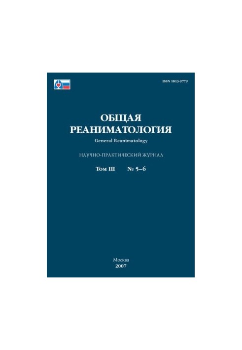 Общая реаниматология (Научно-практический журнал. 2007 г., т. 3, №5-6)