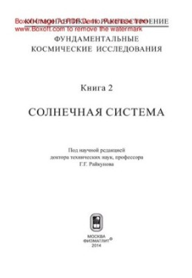 Фундаментальные космические исследования. Книга 2. Солнечная система