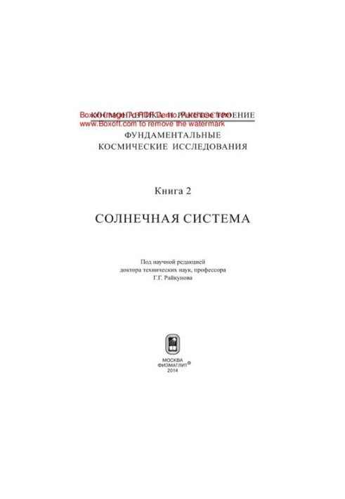 Фундаментальные космические исследования. Книга 2. Солнечная система