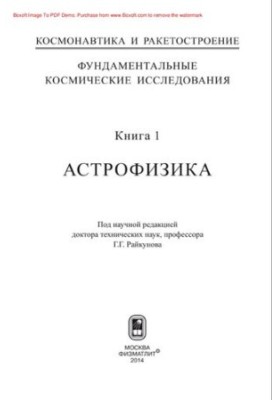 Фундаментальні космічні дослідження. Книга 1. Астрофізика