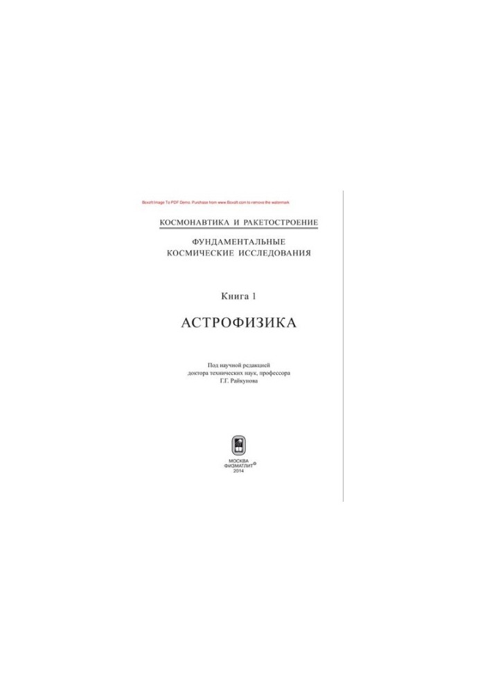 Фундаментальні космічні дослідження. Книга 1. Астрофізика