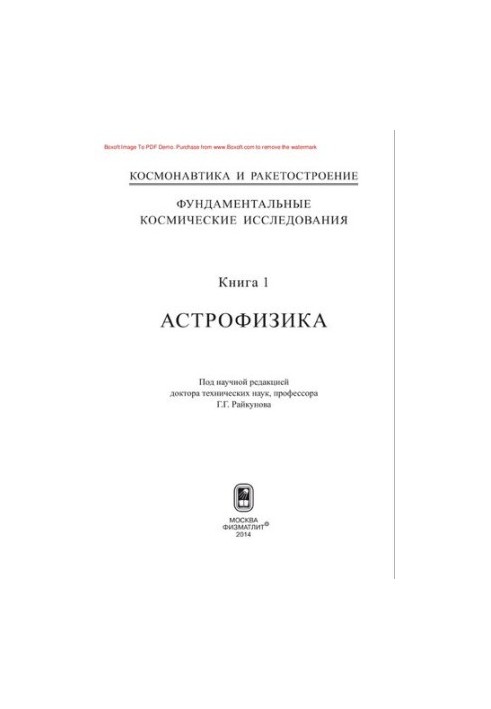 Фундаментальні космічні дослідження. Книга 1. Астрофізика