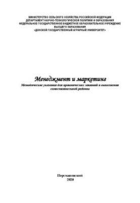 Management and marketing: Guidelines for practical exercises and independent work