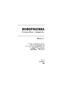 Информатика. Книга 1. Основы общей информатики