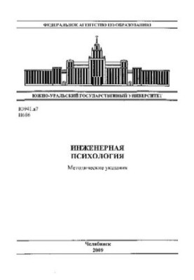 Інженерна психологія