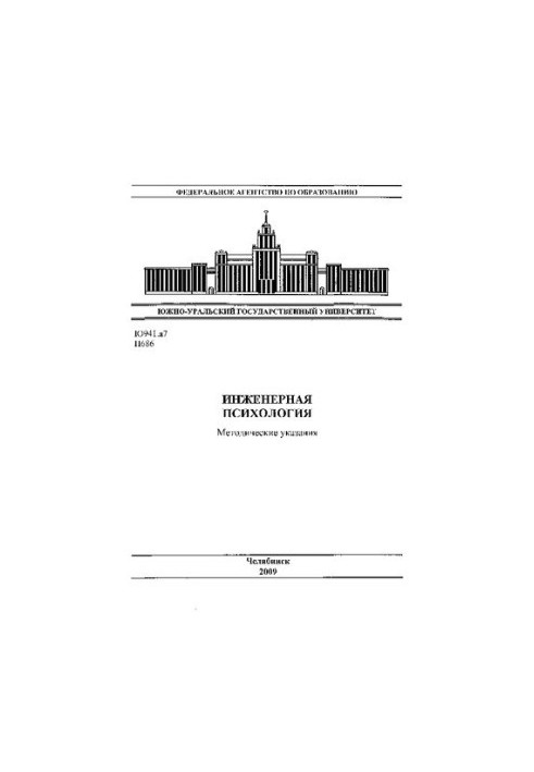 Інженерна психологія