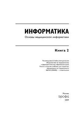 Информатика. Книга 2. Основы медицинской информатики