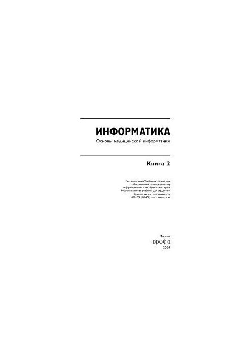 Информатика. Книга 2. Основы медицинской информатики
