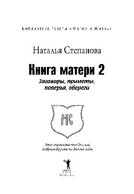 Книга матери 2. Заговоры, приметы, поверья, обереги