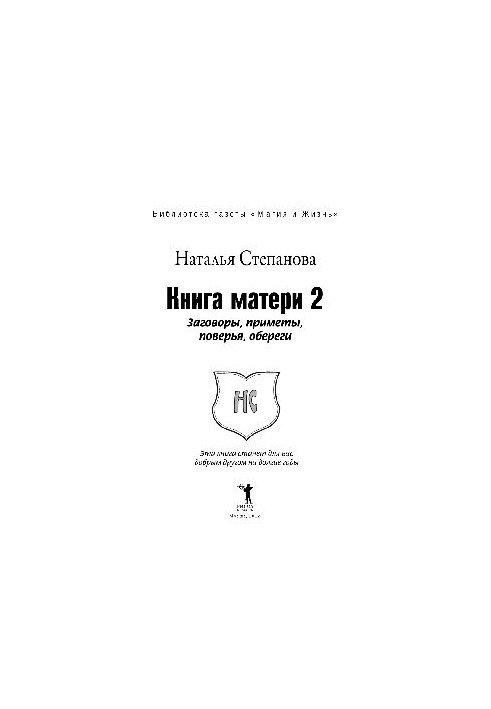 Книга матери 2. Заговоры, приметы, поверья, обереги