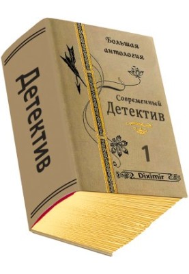 Сучасний детектив. Велика антологія. Книга 1