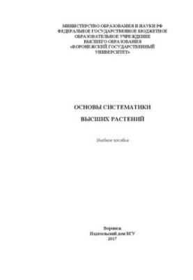 Основы систематики высших растений